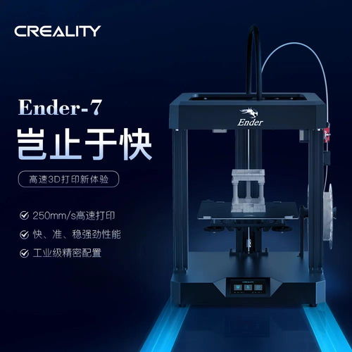 高速打印,超乎想象 創想三維ender 7 3d打印機國內即將開售